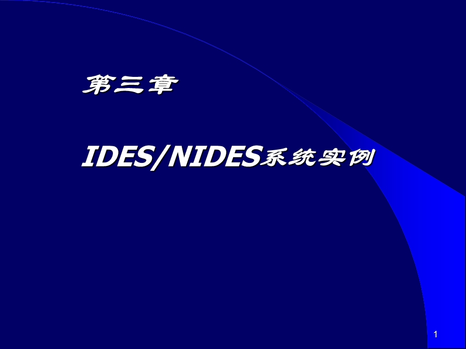 第三章IDESNIDES系统实例课件.ppt