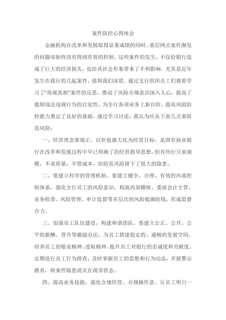 银行网点员工案件防控心得2.doc_第1页