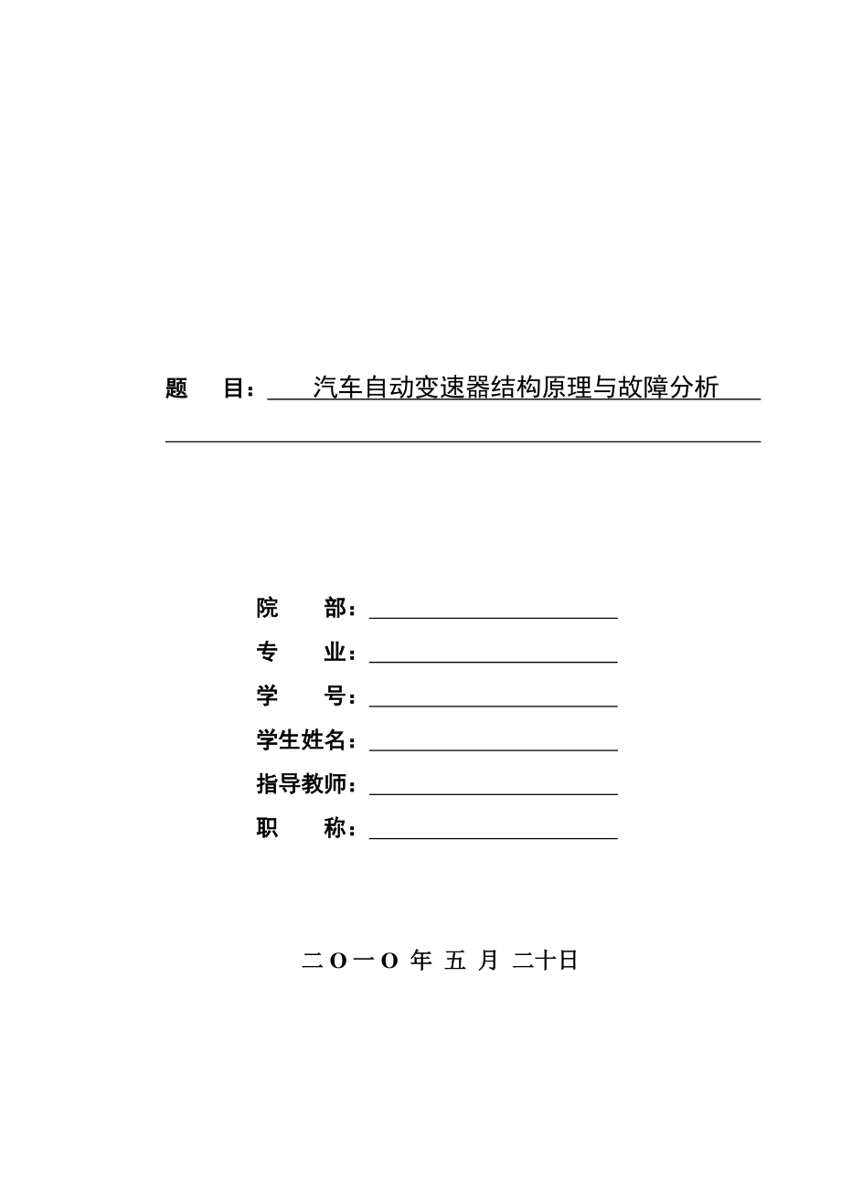 毕业论文汽车自动变速器结构原理与故障分析.doc_第1页