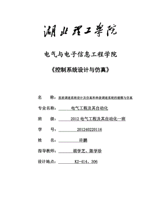 直流调速系统设计及仿真和串级调速系统的建模与仿真.doc