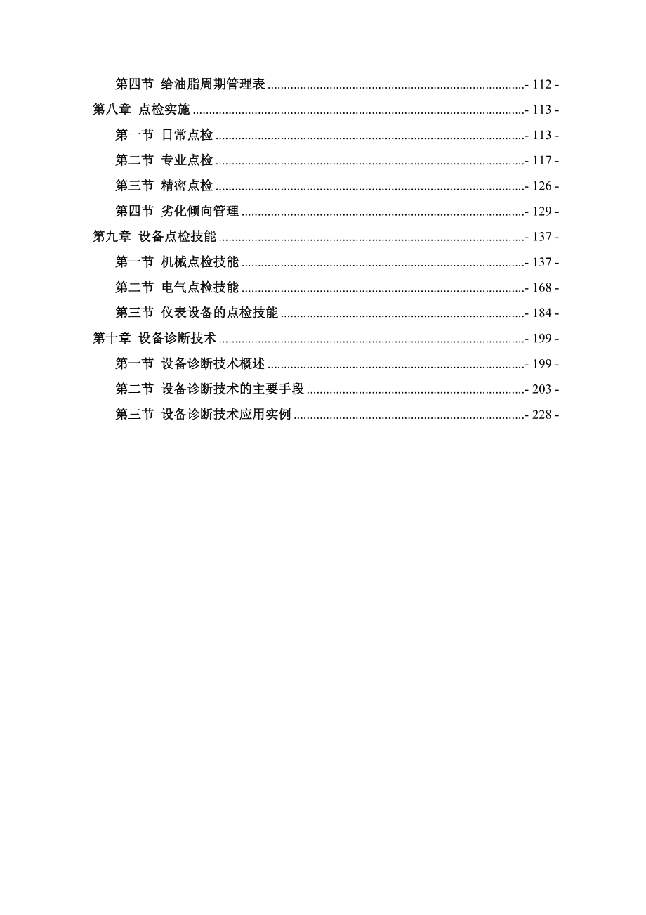 常宝现代设备维修管理.doc_第3页