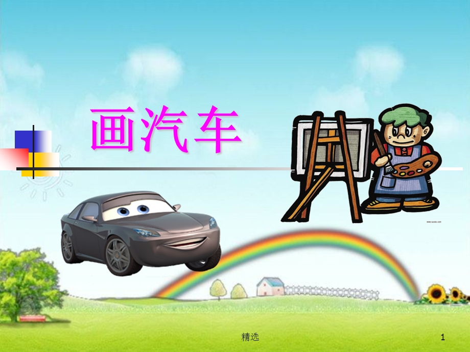 小学一年级美术ppt《画汽车》课件.ppt_第1页