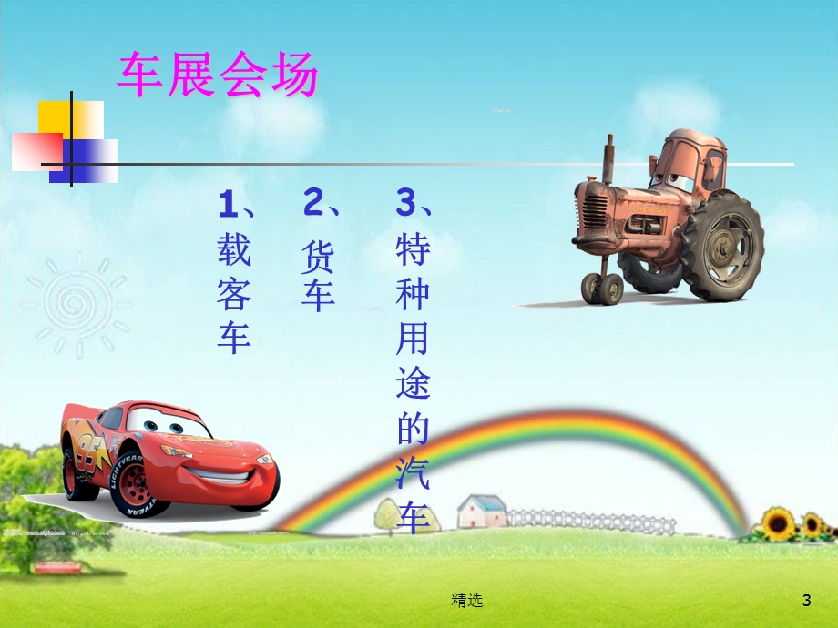 小学一年级美术ppt《画汽车》课件.ppt_第3页