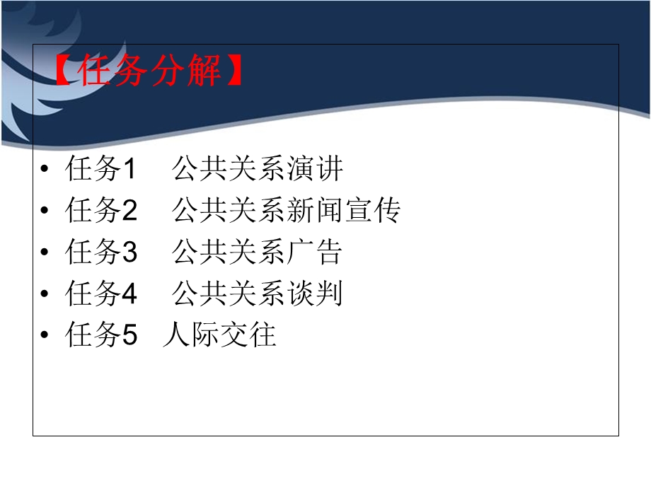 公共关系实务(第3版)第8章公共关系传播实施技巧课件.ppt_第2页