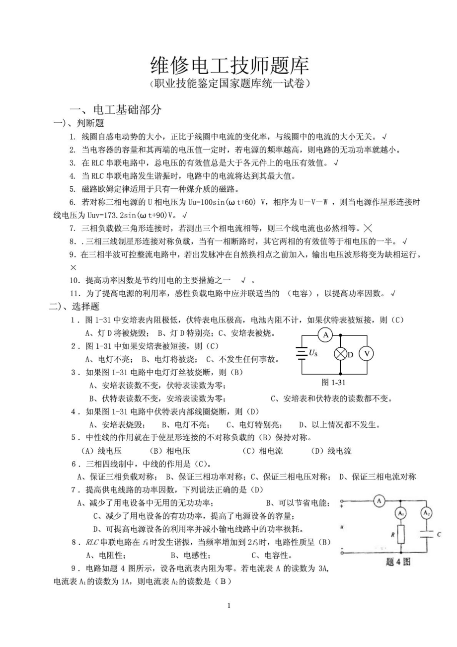 精品]维护修理电工技师题库(全)1558714681.doc_第2页