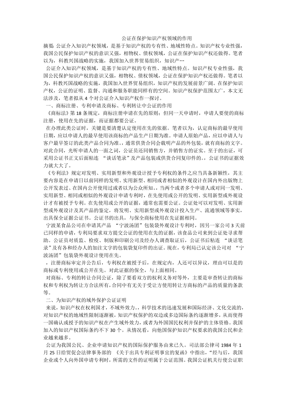 公证在保护知识产权领域的作用.doc_第1页