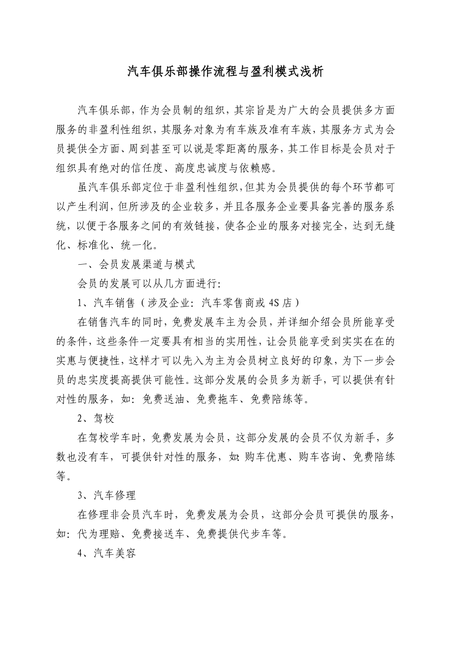 汽车俱乐部操作流程与盈利模式浅析.doc_第1页