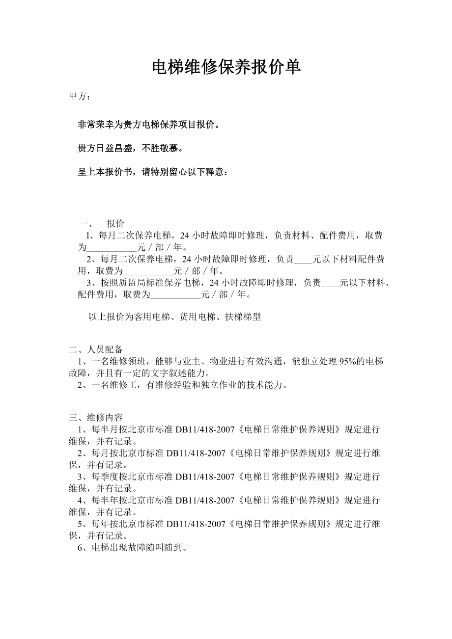 电梯维修保养报价单.doc_第1页