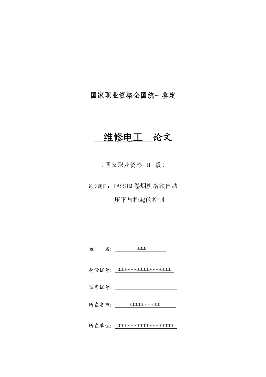 维修电工技师论文范文1.doc_第1页