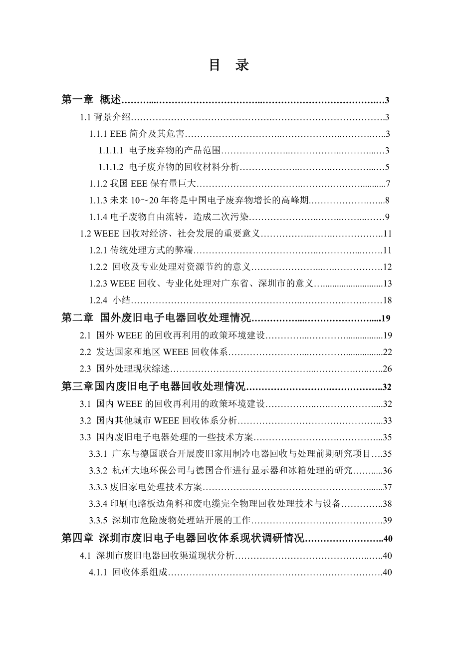 废旧电子电器回收处理项目可行性研究报告.doc_第2页