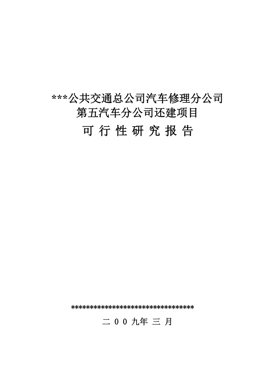 公共交通总公司汽车修理分公司第五汽车分公司还建项目可行性研究报告.doc_第1页