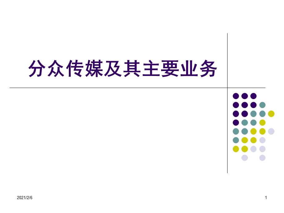 分众传媒及其主要业务课件.ppt_第1页