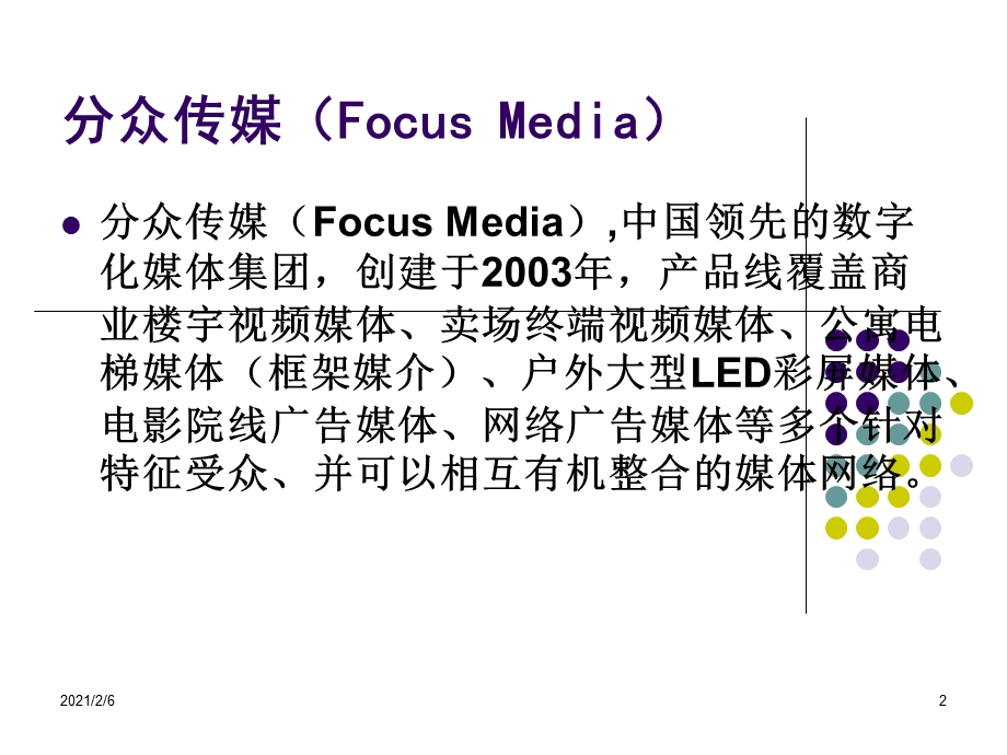 分众传媒及其主要业务课件.ppt_第2页