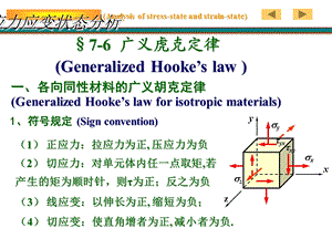 工程力学材料力学之应力应变状态分析课件.ppt