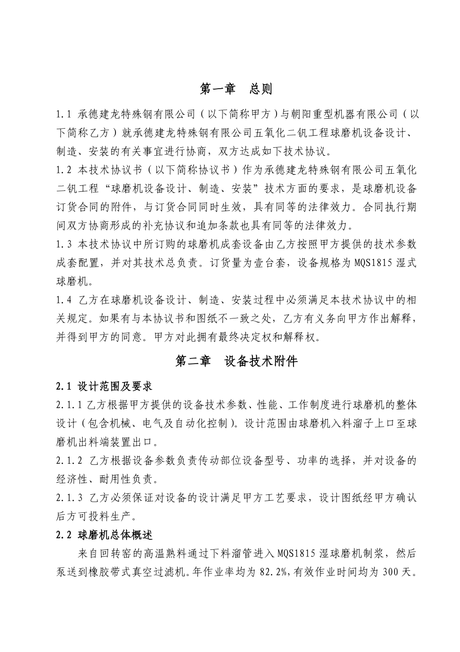 承德建龙五氧化二钒工程球磨机设备技术协议.doc_第3页