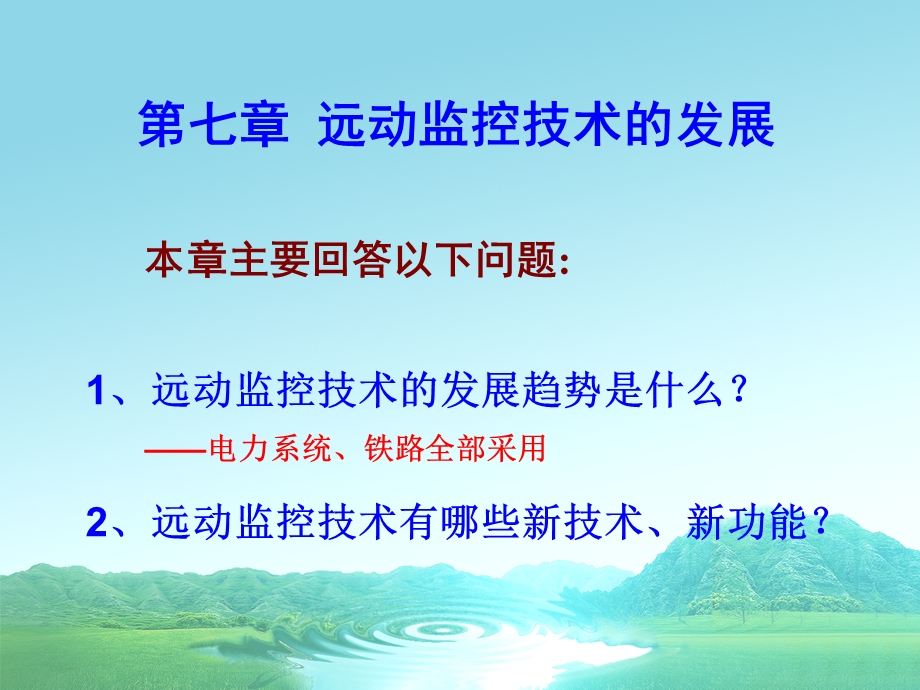 远动监控技术的发展课件.ppt_第2页