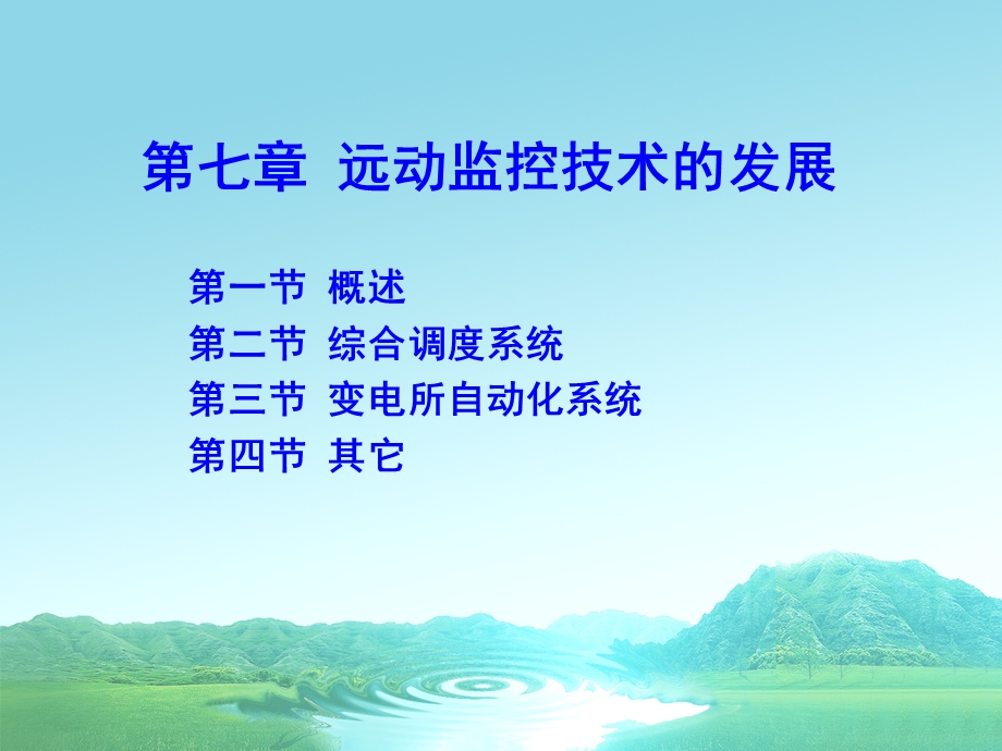 远动监控技术的发展课件.ppt_第3页