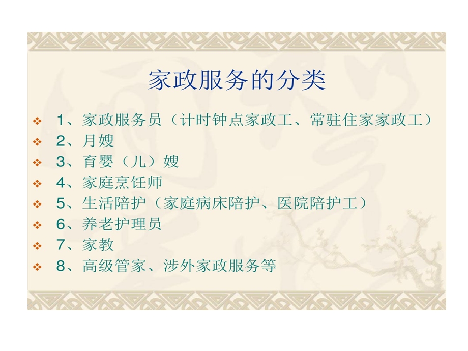 家政服务员培训职业道德安全课件.ppt_第2页