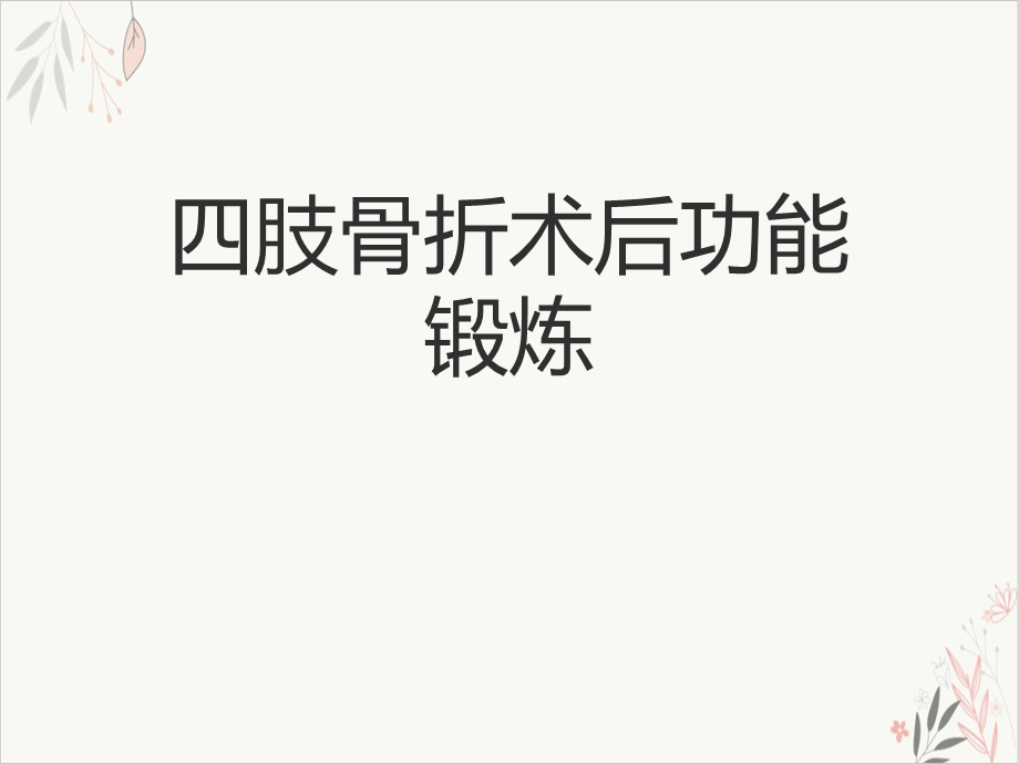 四肢骨折术后功能锻炼-ppt课件.ppt_第1页