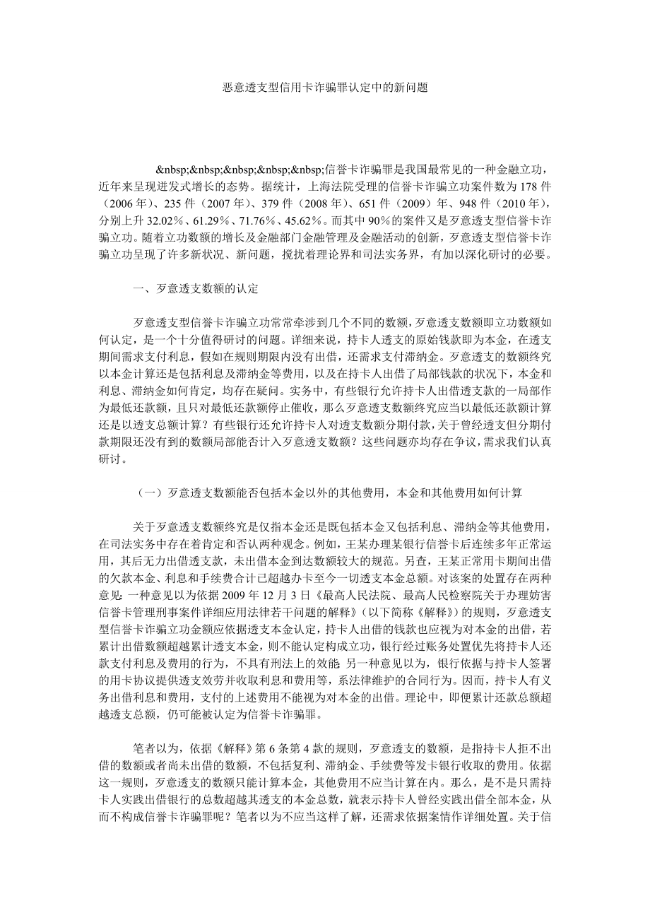 恶意透支型信用卡诈骗罪认定中的新问题.doc_第1页