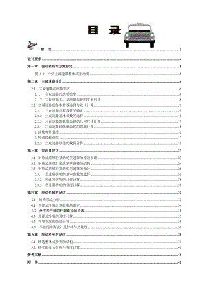 汽车构造设计及理论课程设计汽车驱动桥设计.doc