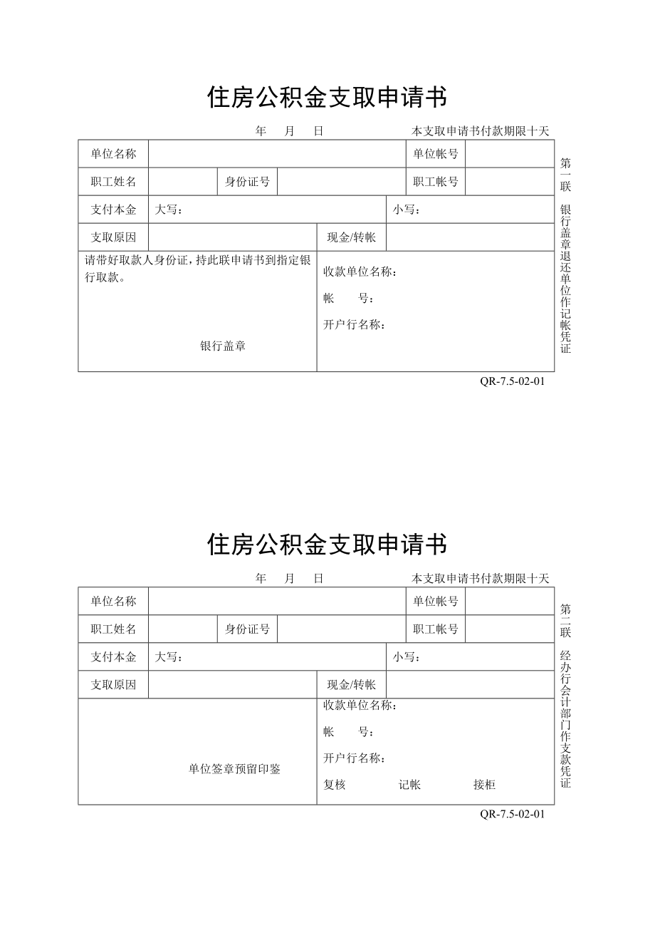 住房公积金支取申请书.doc_第1页