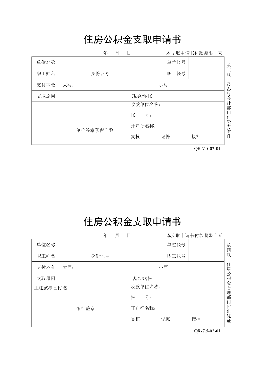 住房公积金支取申请书.doc_第2页