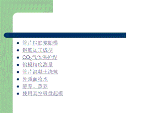 地铁施工盾构管片制作工艺流程ppt课件.ppt