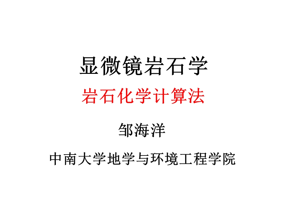 岩石化学计算法01选编课件.ppt_第1页