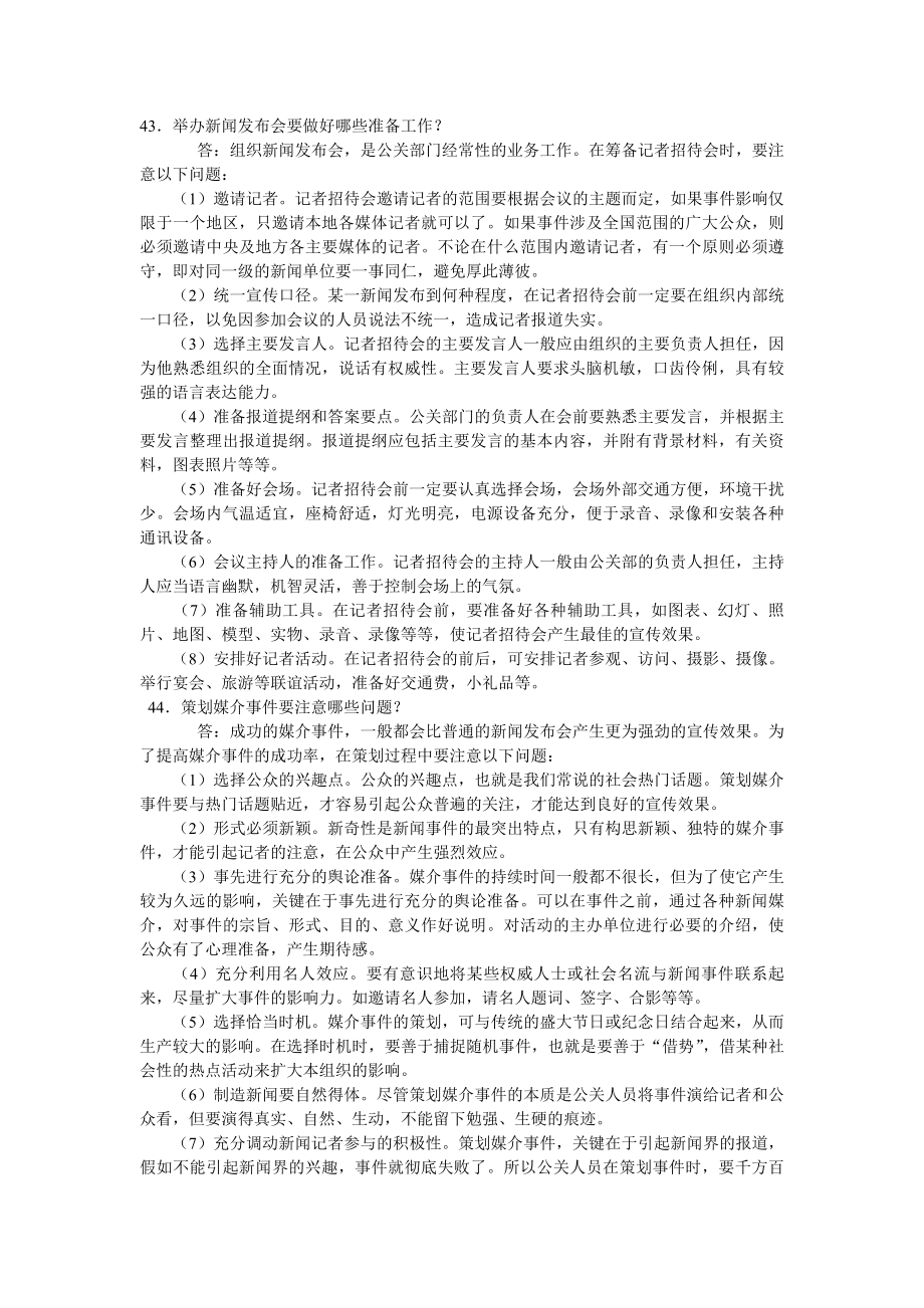 公共关系问答题4394.doc_第1页