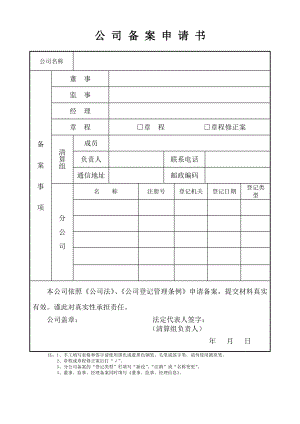 公司备案申请书下载.doc