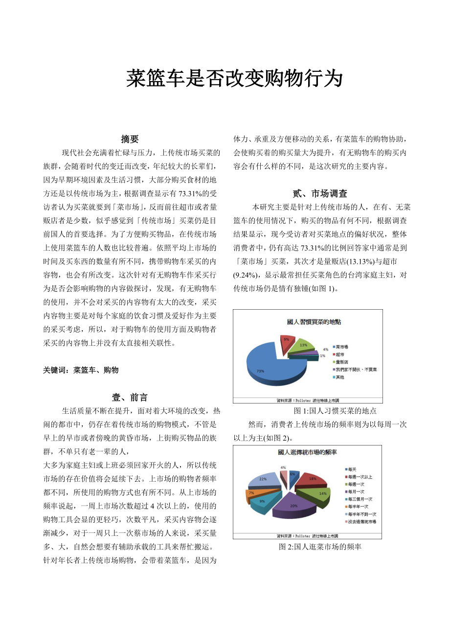 菜篮车是否改变购物行为.doc_第1页