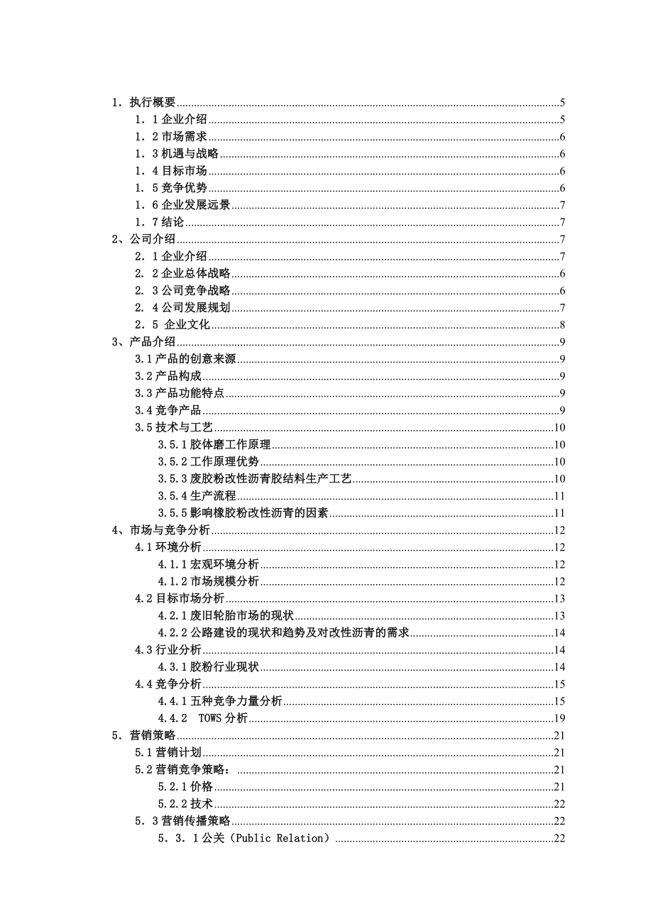 废旧轮胎回收利用创业策划书.doc_第2页