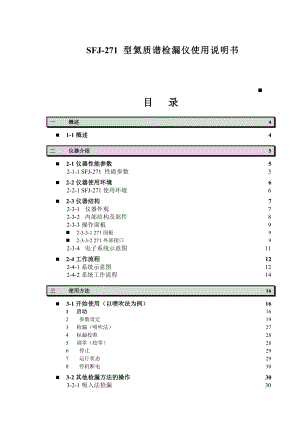 SFJ271 型氦质谱检漏仪使用说明书.doc