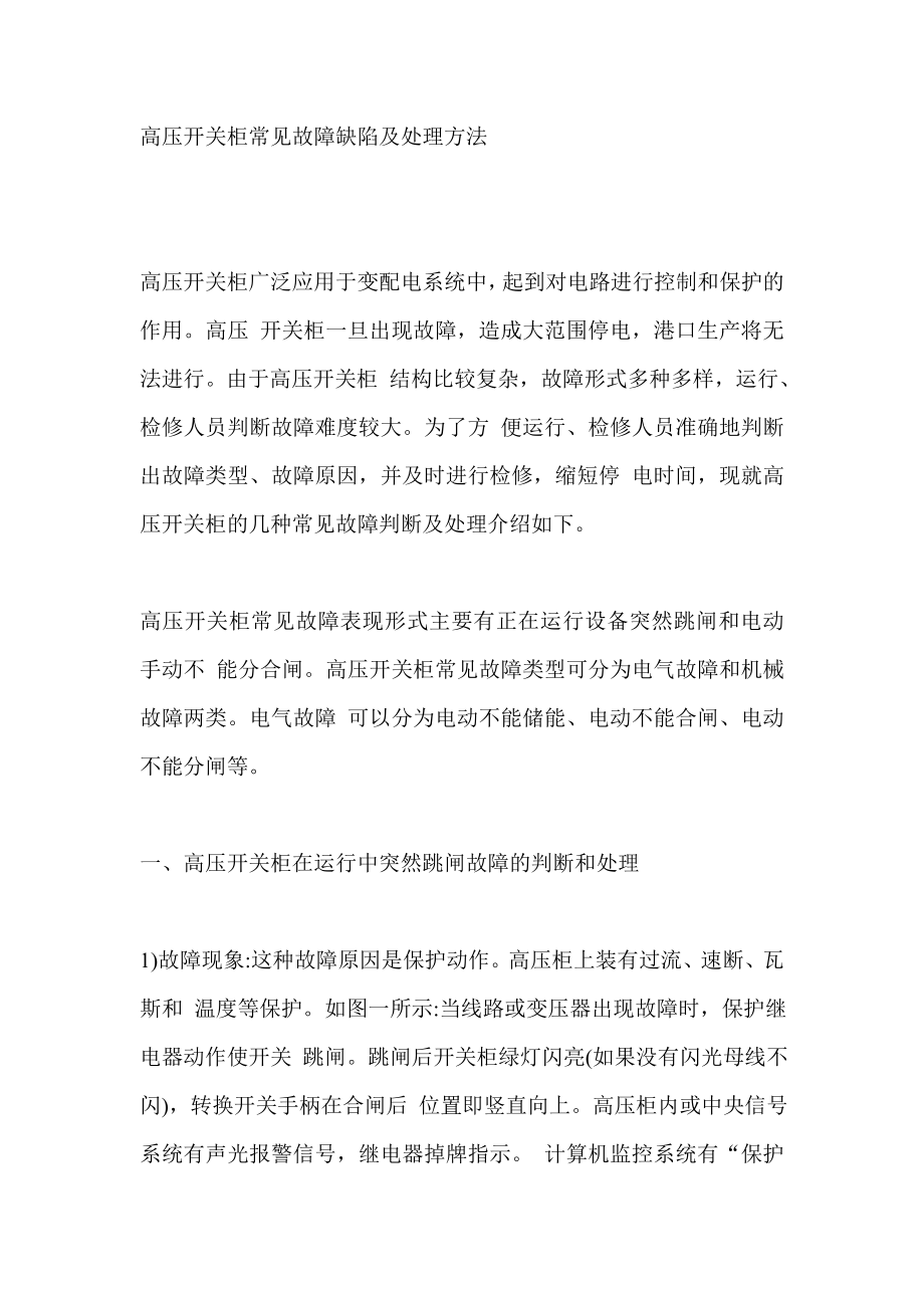 高压开关柜常见故障缺陷及处理方法.doc_第1页