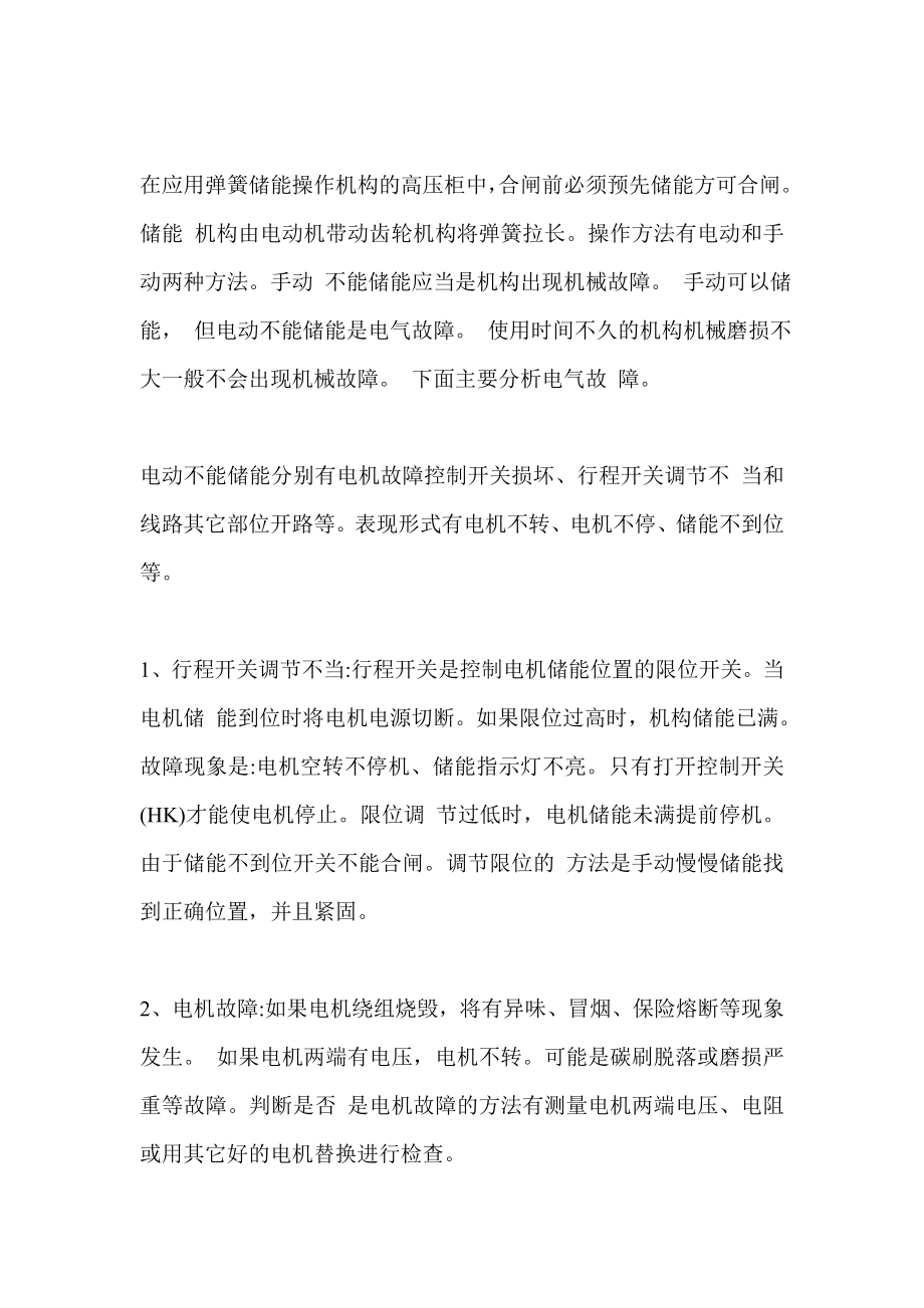 高压开关柜常见故障缺陷及处理方法.doc_第3页