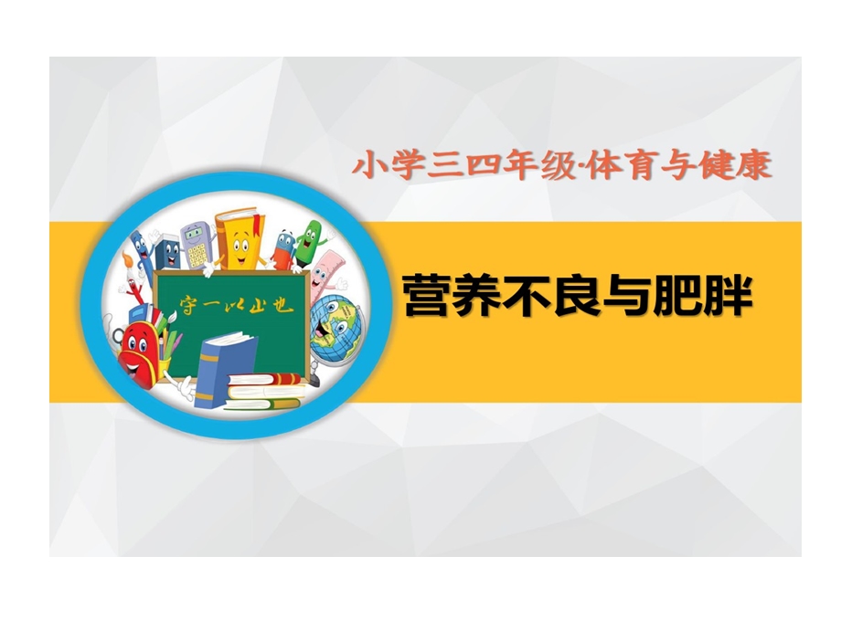 小学三四年级体育和健康营养不良和肥胖课件.ppt_第1页