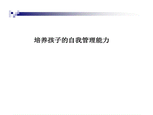 培养孩子自我管理能力课件.ppt