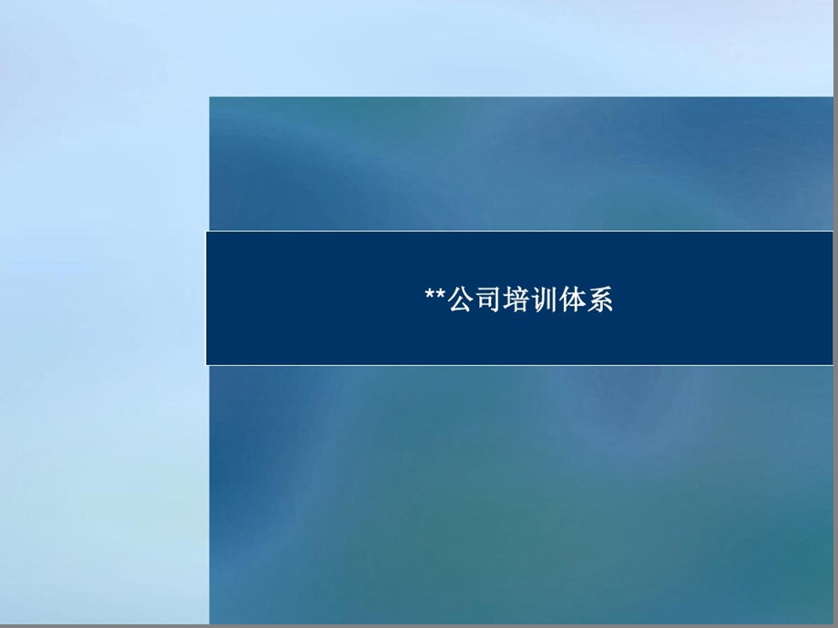 公司培训体系ppt资料课件.ppt_第1页