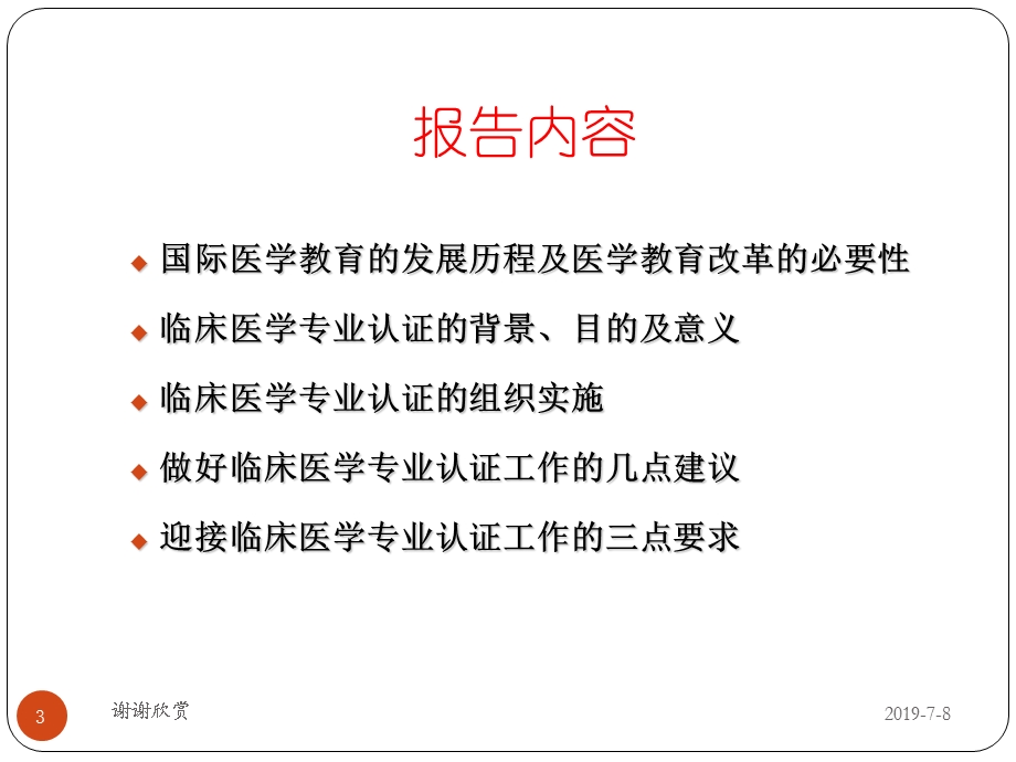 努力做好临床医学专业认证工作模板课件.pptx_第3页