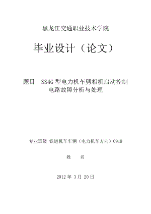 毕业设计（论文）SS4G型电力机车劈相机启动控制电路故障分析与处理.doc