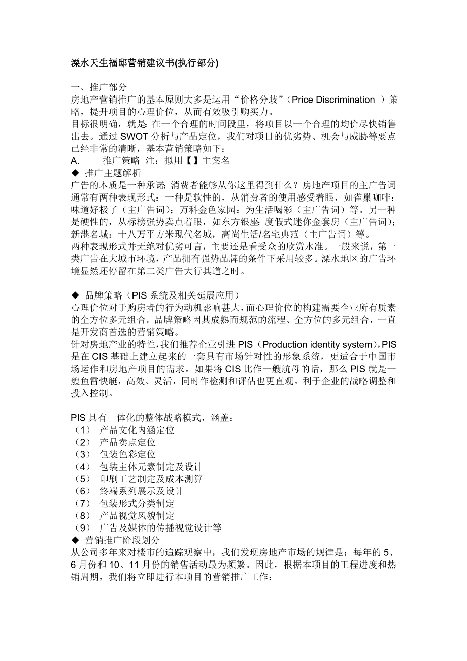 溧水天生福邸营销建议书.doc_第1页