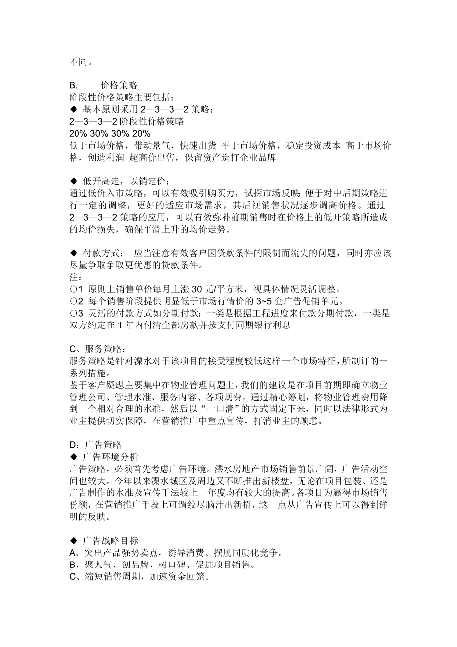 溧水天生福邸营销建议书.doc_第3页