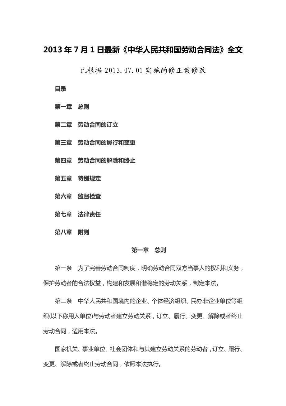 7月1日实施《中华人民共和国劳动合同法》全文.doc_第1页