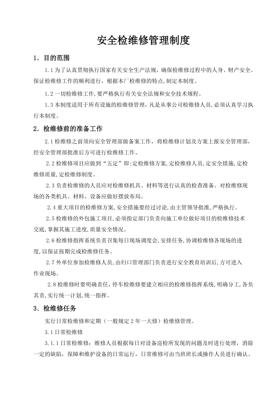 安全检维修管理制度.doc_第1页