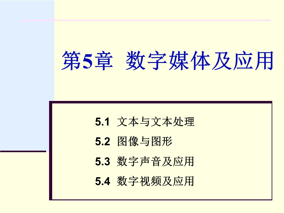 第5章--数字媒体及应用课件.ppt