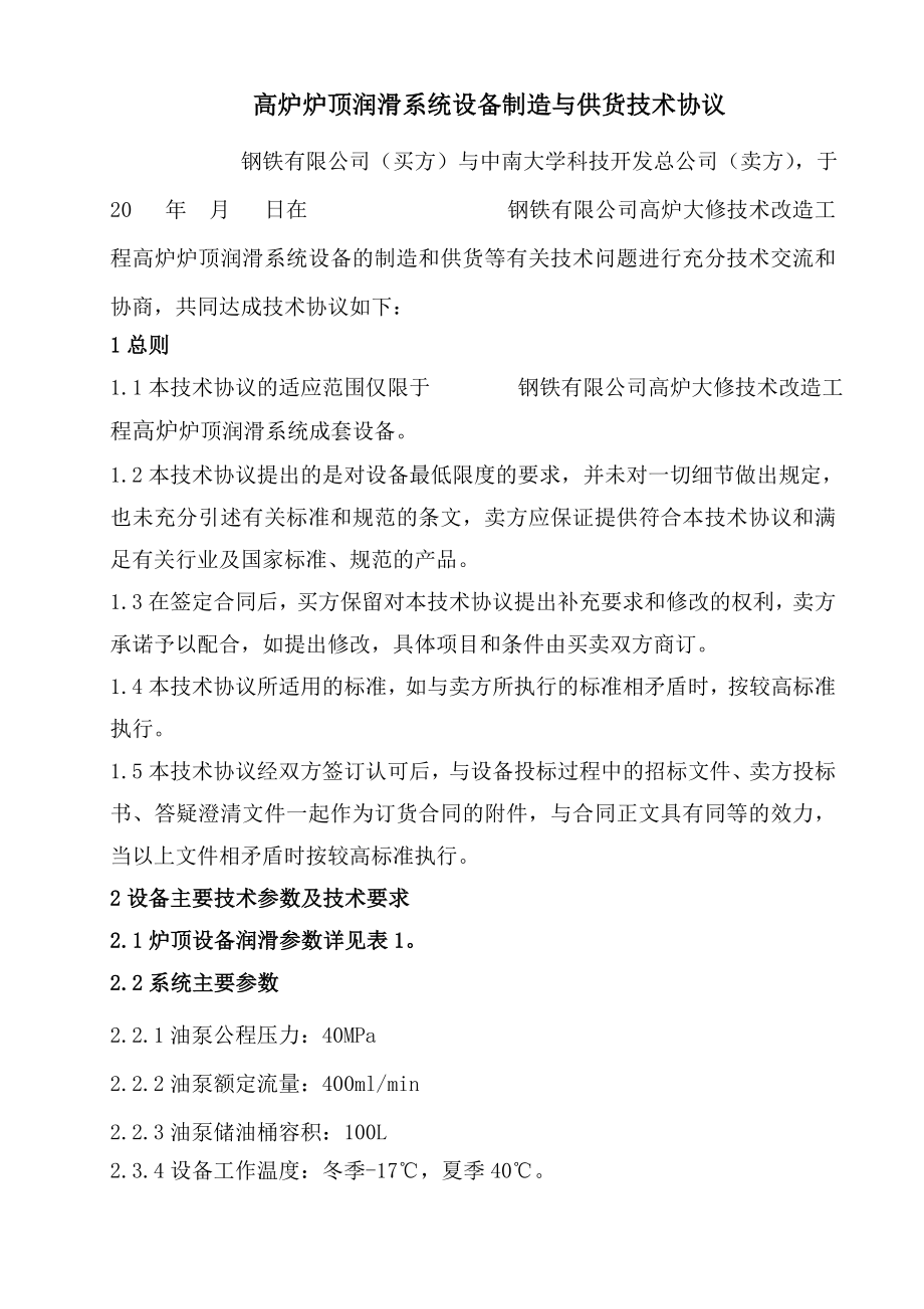 高炉大修技术改造工程炉顶润滑系统设备技术协议.doc_第2页