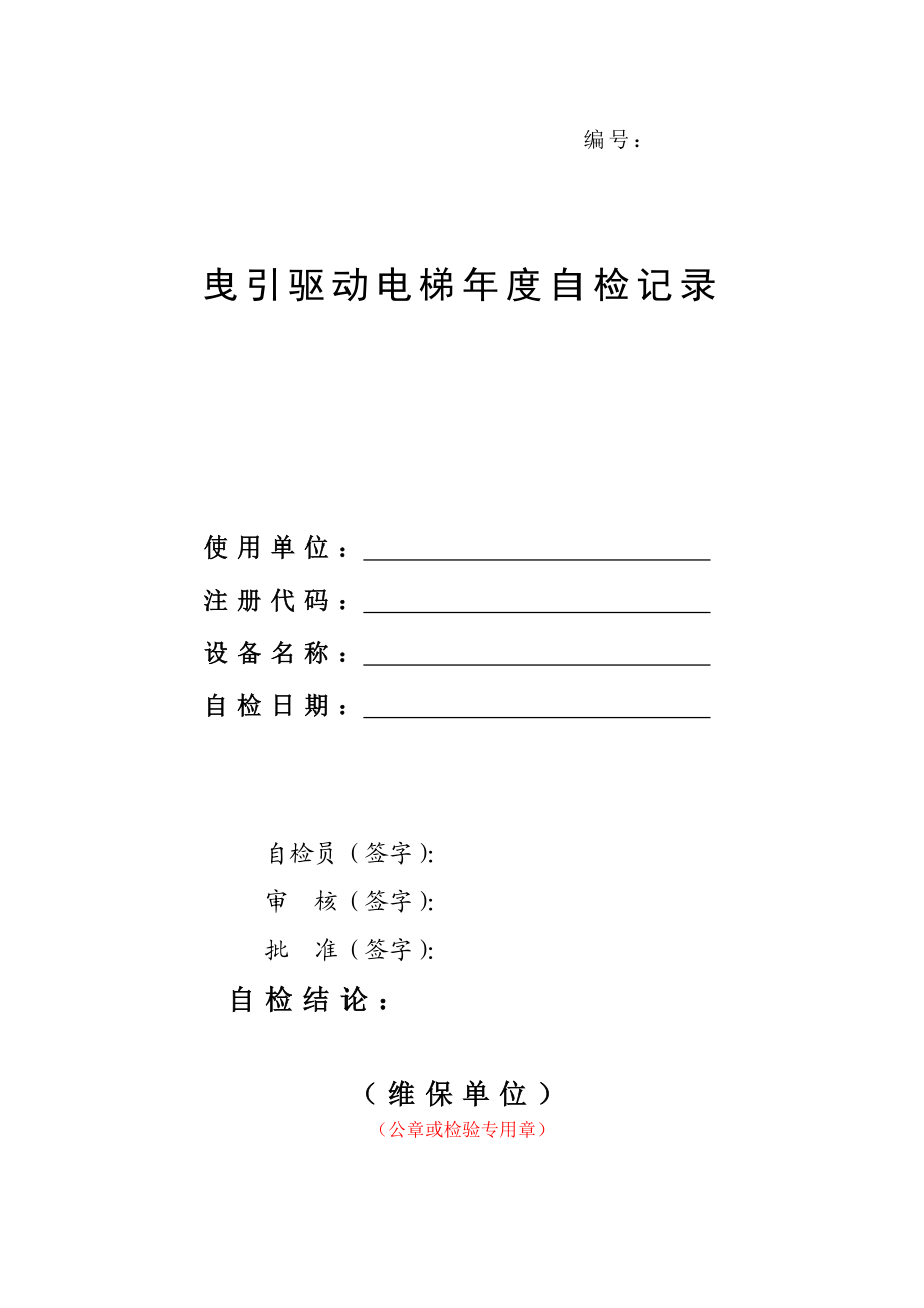 曳引驱动电梯自检记录武汉市特种设备监督检验所.doc_第1页