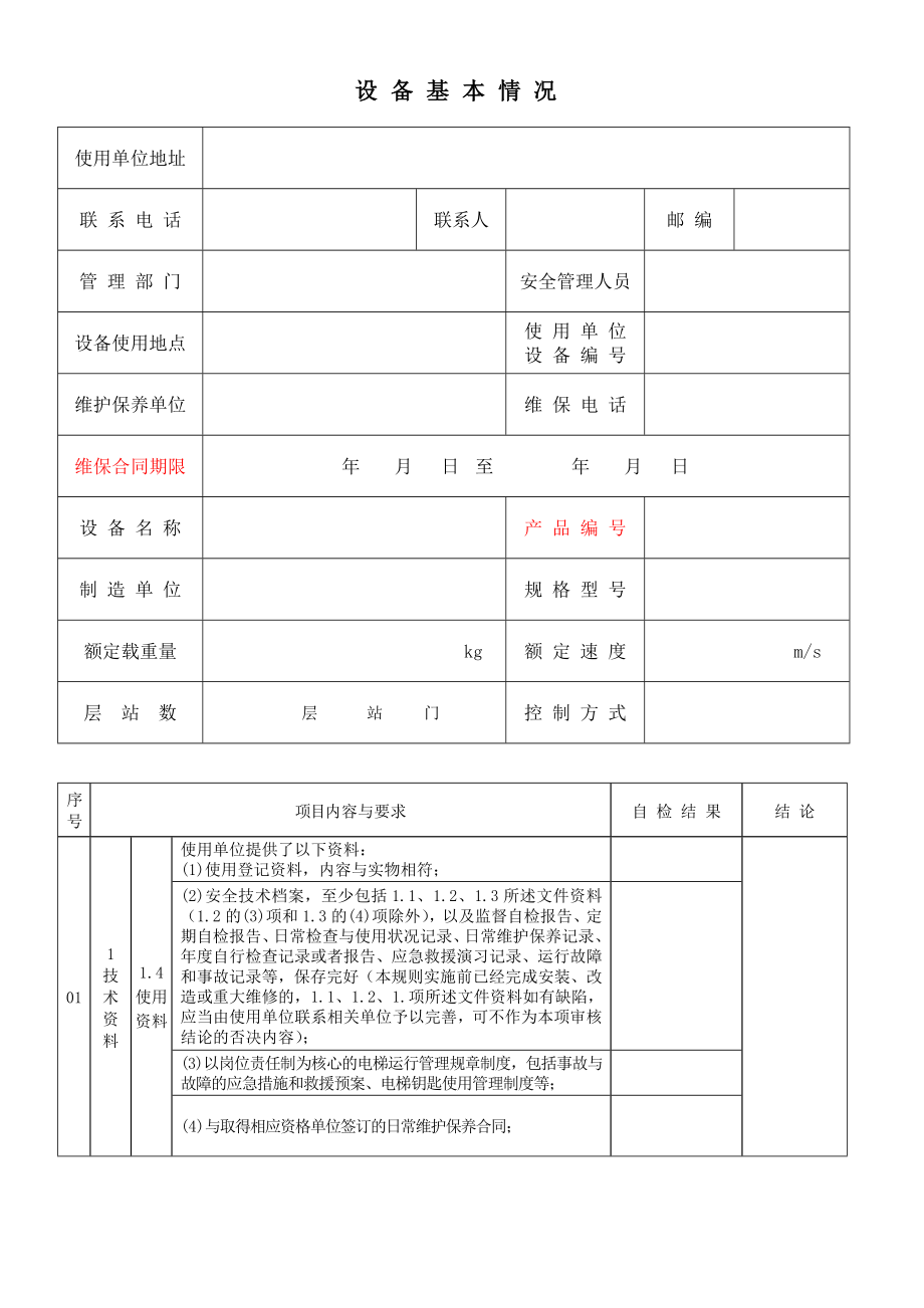 曳引驱动电梯自检记录武汉市特种设备监督检验所.doc_第3页
