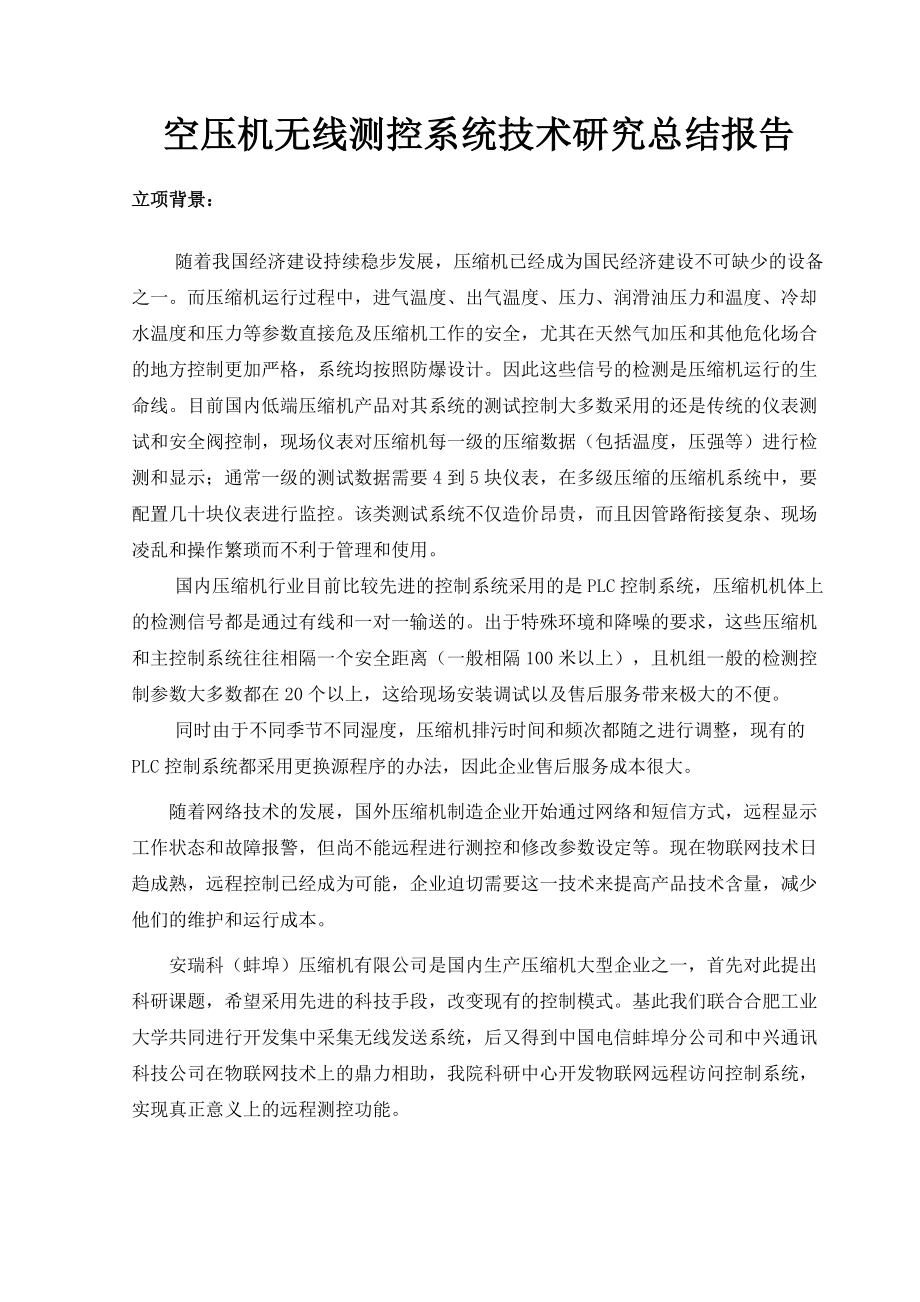 空压机无线测控系统技术研究总结报告.doc_第2页